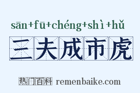 三夫成市虎是什么意思的图片